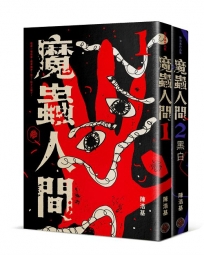 魔蟲人間套書（1&2）