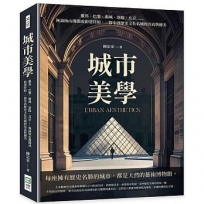 城市美學：羅馬、巴黎、衛城、洛陽、北京……無論仙山瓊閣或街巷阡陌，一探中西歷史文化名城的崇高與優美