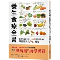 養生食療全書：居家外食都OK！184種常見排毒食材，調整體質從「吃」開始