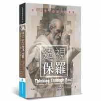 透視保羅：他的生平、書信，和神學