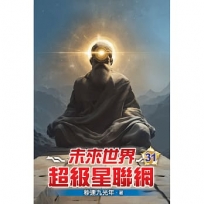 未來世界超級星聯網(31)