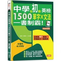 中學＆初級英檢，1500單字 × 文法，一書制霸！(25K+QR碼線上音檔)