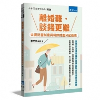 離婚難,談錢更難:夫妻財產制度與剩餘財產分配指南