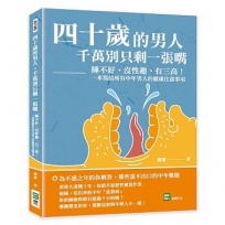 四十歲的男人，千萬別只剩一張嘴：睡不好、沒性趣、有三高！一本寫給所有中年男人的健康注意事項