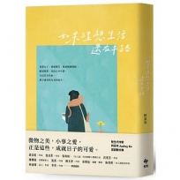 如果理想生活還在半路