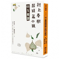 村上春樹超短篇小說100%解謎