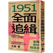 1951全面追緝:軍購．密帳．叛逃者