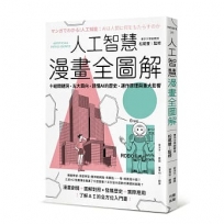 人工智慧漫畫全圖解:十組關鍵詞、五大面向,讀懂 AI 的歷史、運作原理與重大影響(二版)