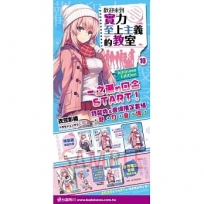 歡迎來到實力至上主義的教室 (10)（ICHINOSE HONAMI EDITION）