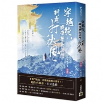 穿越後，我帶著全宗門到處打秋風【第二部】小師弟才沒有那麼可愛(中卷)