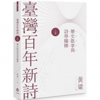 臺灣百年新詩(上卷):歷史敘事與詩學闡釋