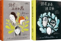 青春成長紀事圖像小說套書（共兩冊）：《簡愛，狐狸與我》+《路易。青春。練習曲》