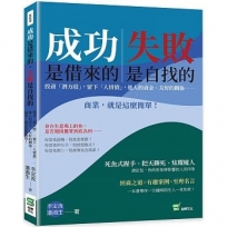 成功是借來的，失敗是自找的：投資「潛力股」，留下「人情債」，他人的資金、友好的關係⋯⋯商業，就是這麼簡單！