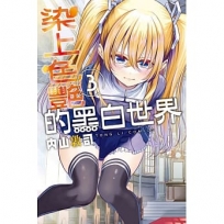 染上色艷的黑白世界03