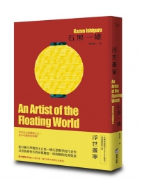 浮世畫家【精裝珍藏版】(諾貝爾文學獎得主石黑一雄，戰後日本記憶名作)