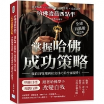 哈佛凌晨四點半（全球百萬冊紀念版）：圓夢規劃×自我紓解×情緒管理×交友法則，掌握哈佛成功策略，從自我管理到社交技巧的全面提升！