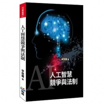 人工智慧競爭與法制