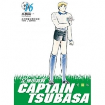 足球小將翼 愛藏版 16(首刷附錄版)