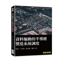 資料驅動的半導體製造系統調度