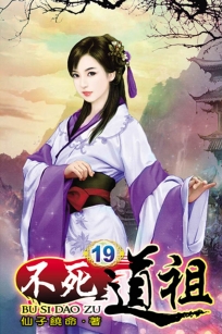 不死道祖19