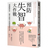 預防失智大作戰:認識腦科學、提升認知力與創造新生活