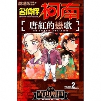 劇場版改編漫畫 名偵探柯南 唐紅的戀歌(02)