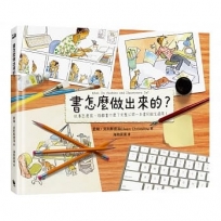 書怎麼做出來的?:故事怎麼寫、插圖畫什麼?完整公開一本書的誕生過程!