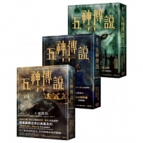 五神傳說系列套書(全三冊)