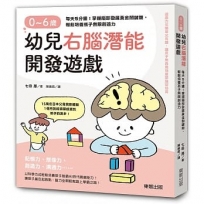 0~6歲幼兒右腦潛能開發遊戲:每天5分鐘!掌握腦部發展黃金關鍵期,輕鬆培養孩子無限創造力