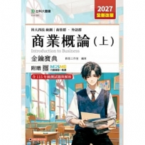 商業概論(上)金鑰寶典-商管群、外語群-2027年(全新改版)-科大四技統測-附贈MOSME
