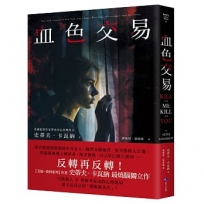 血色交易(【艾迪．弗林系列】暢銷作家反轉獨立作！)