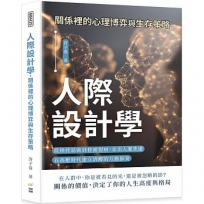 人際設計學，關係裡的心理博弈與生存策略：從操控話術到修補裂痕，走出人脈焦慮，在高壓時代建立清醒的互動節奏