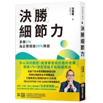 決勝細節力：多做1%，為企業增加30%效益