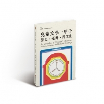 兒童文學一甲子: 歷史、臺灣、跨文化 Six decades of children’s literature: history, Taiwan, and cultural crossings[精裝]