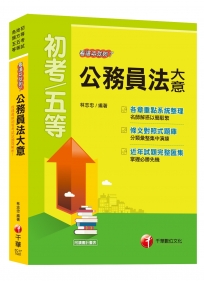 【108初考公務員法大全!】公務員法大意看這本就夠了[初等考試、地方五等、各類五等]