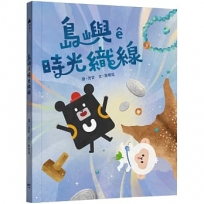 島嶼ê時光織線