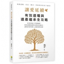 讓愛延續：有效遺囑與遺產規劃全攻略