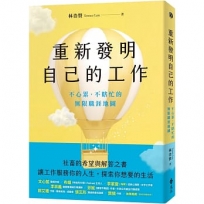 重新發明自己的工作：不心累、不瞎忙的無限職涯地圖