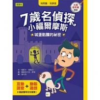 【7歲名偵探.小福爾摩斯】:城堡骷髏的祕密(大班低年級.互動遊戲推理讀本)