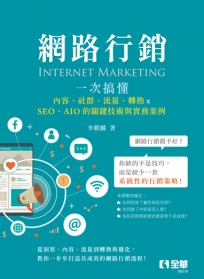 網路行銷－一次搞懂內容、社群、流量、轉換×SEO、AIO的關鍵技術與實務案例