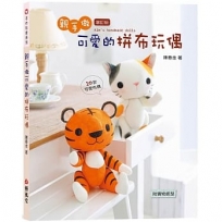 親手做可愛的拼布玩偶(2版)