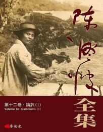 陳澄波全集第十二卷：論評(Ⅰ)