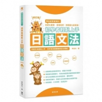 初學者輕鬆上手日語文法:系統化整理、易懂易學,詞類變化超簡單!(修訂版)