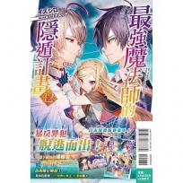 最強魔法師的隱遁計畫12【首刷限定版