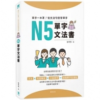 單字一本罩!從文法句型背單字 N5單字文法書