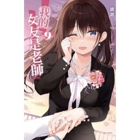 我的女友是老師09【首刷限定版】