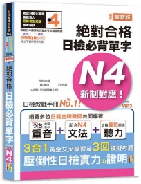 隨看隨聽 朗讀QR Code 精修重音版 新制對應絕對合格!日檢必背單字N4-附三回模擬考題(25K+QR Code 線上音檔+實戰 MP3)