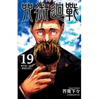 咒術迴戰 19(首刷限定版)