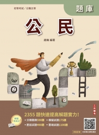 2026公民題庫(初等公職五等)(總題數2355題)(贈完美筆記課程講座)(八版)