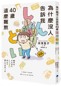 為什麼沒人告訴我40歲這麼難熬！！